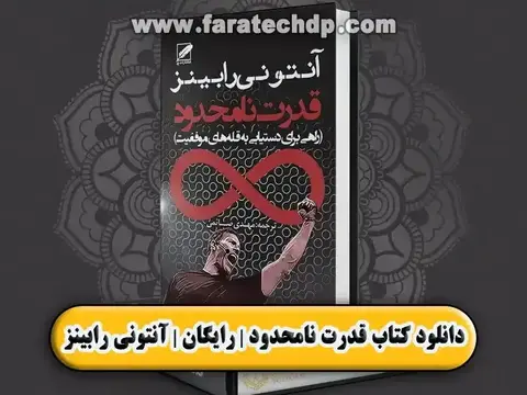 دانلود کتاب قدرت نامحدود | pdf رایگان | آنتونی رابینز